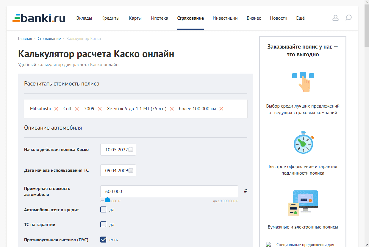 Калькулятор КАСКО 2022 — расчет КАСКО онлайн